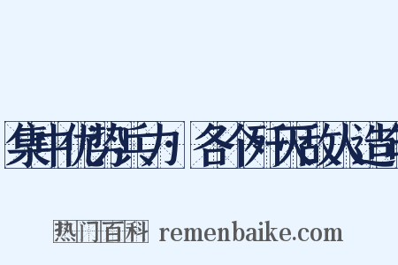 集中优势兵力·各个歼灭敌人造句是什么意思的图片